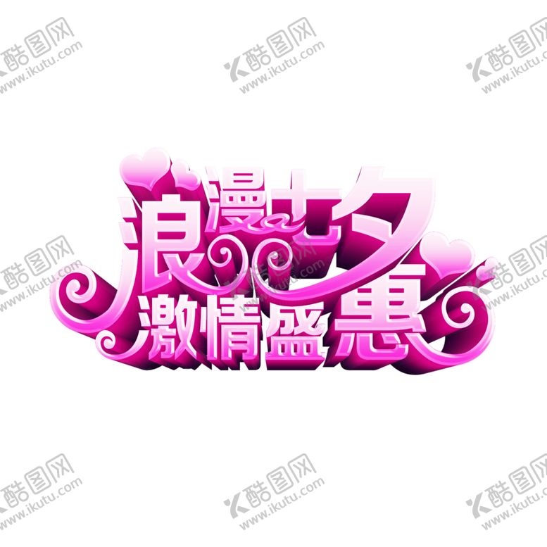 编号：67410409282309571512【酷图网】源文件下载-浪漫素材