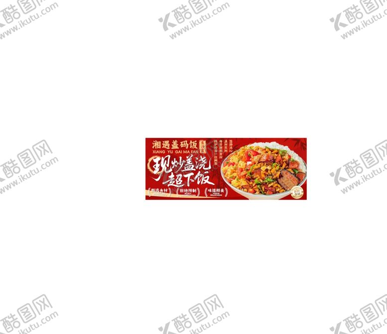 编号：41413504160045043443【酷图网】源文件下载-盖浇饭