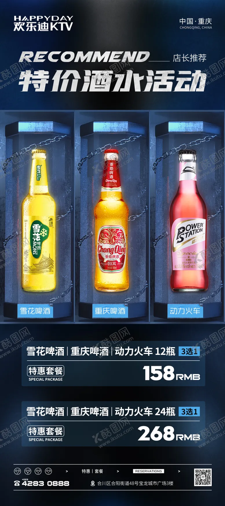 编号：84319411221224249041【酷图网】源文件下载-酒吧KTV酒水套餐活动海报