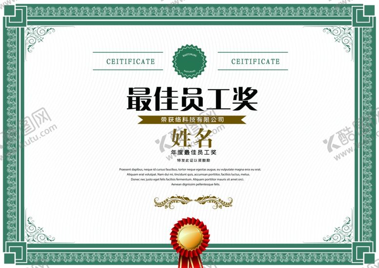 编号：94218509270531341968【酷图网】源文件下载-企业最佳员工荣誉证书