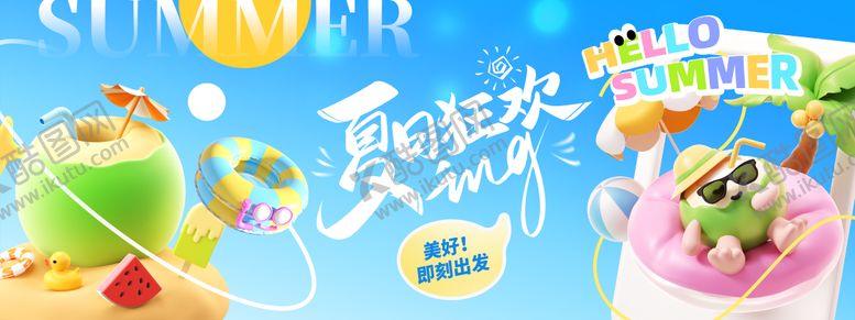 编号：98553306160252181552【酷图网】源文件下载-夏日狂欢背景板
