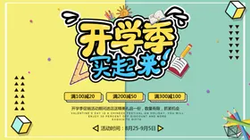开学季