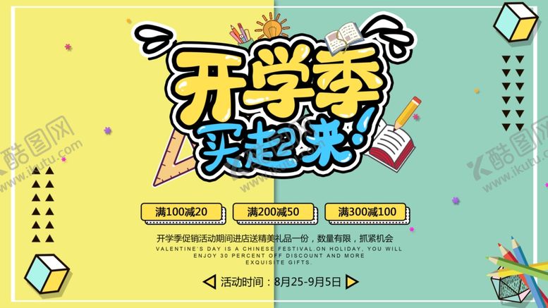 编号：64892409302045136110【酷图网】源文件下载-开学季