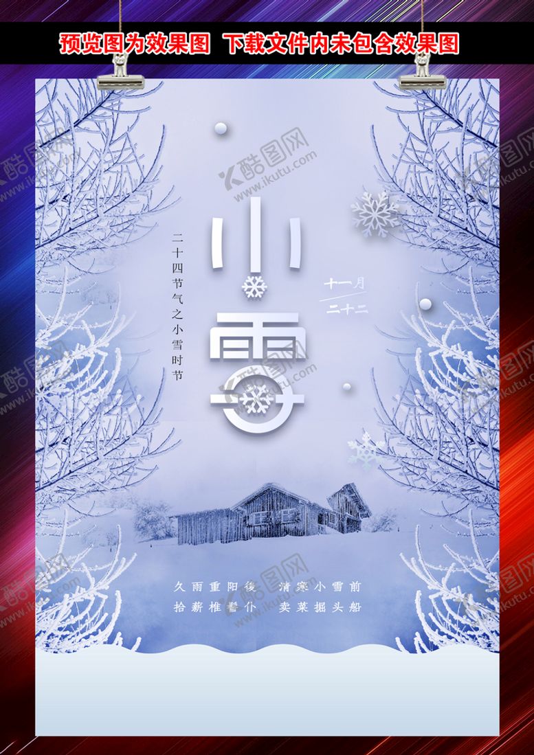 编号：84531910100558256074【酷图网】源文件下载-小雪