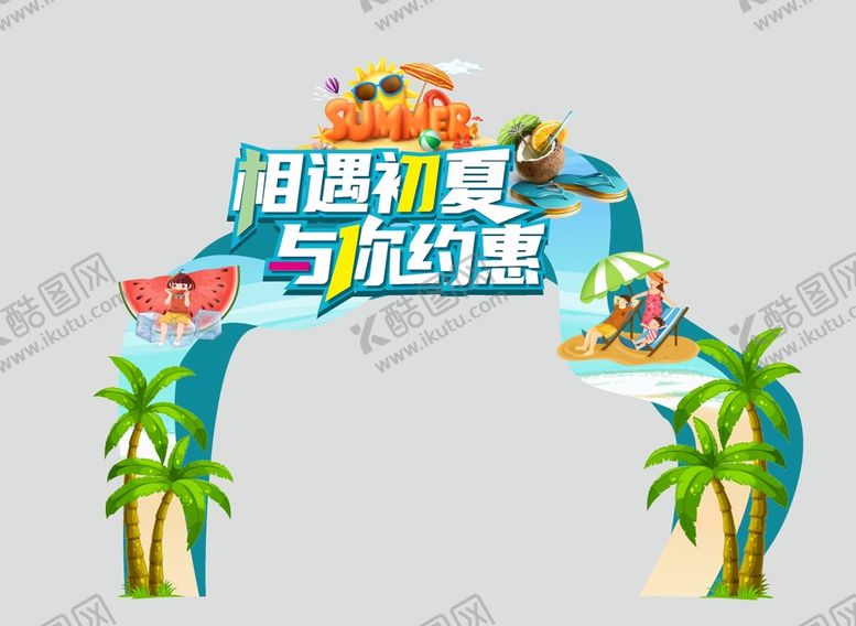 编号：95600102031527532159【酷图网】源文件下载-夏天美陈 