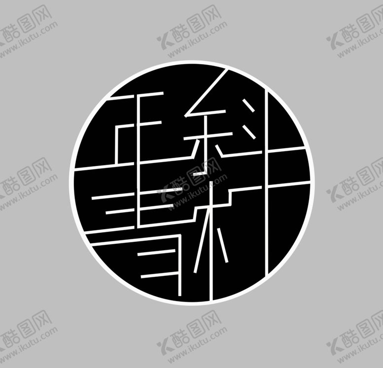 编号：65851802232010518338【酷图网】源文件下载-圆形logo