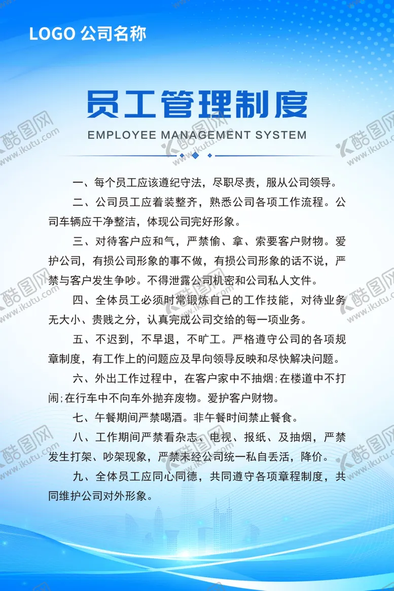 编号：14867102280725522296【酷图网】源文件下载-员工管理制度