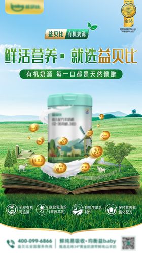 奶粉宣传海报