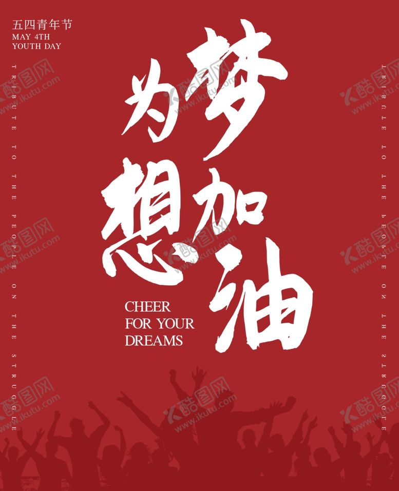 编号：75185710040426361625【酷图网】源文件下载-54海报