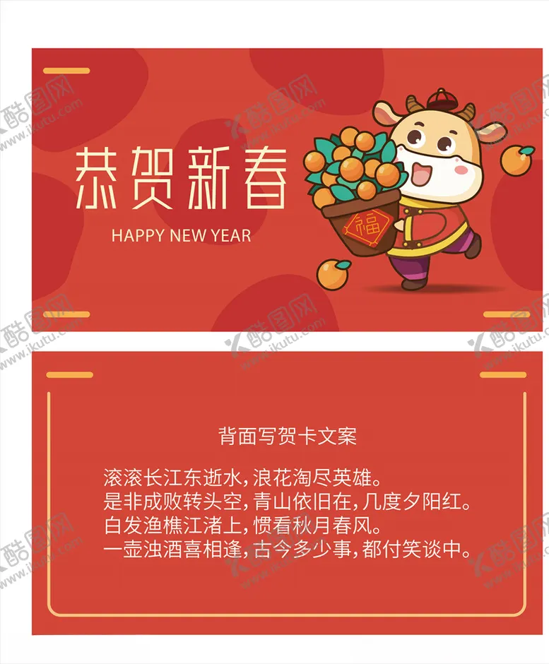 编号：51301503122133184471【酷图网】源文件下载-牛年新春贺卡