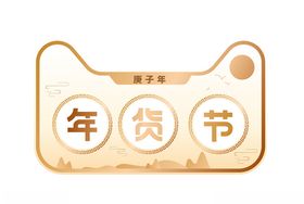 年货节LOGO