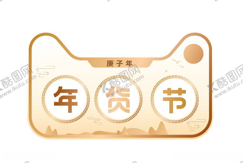 编号：24504307071343483554【酷图网】源文件下载-年货节logo