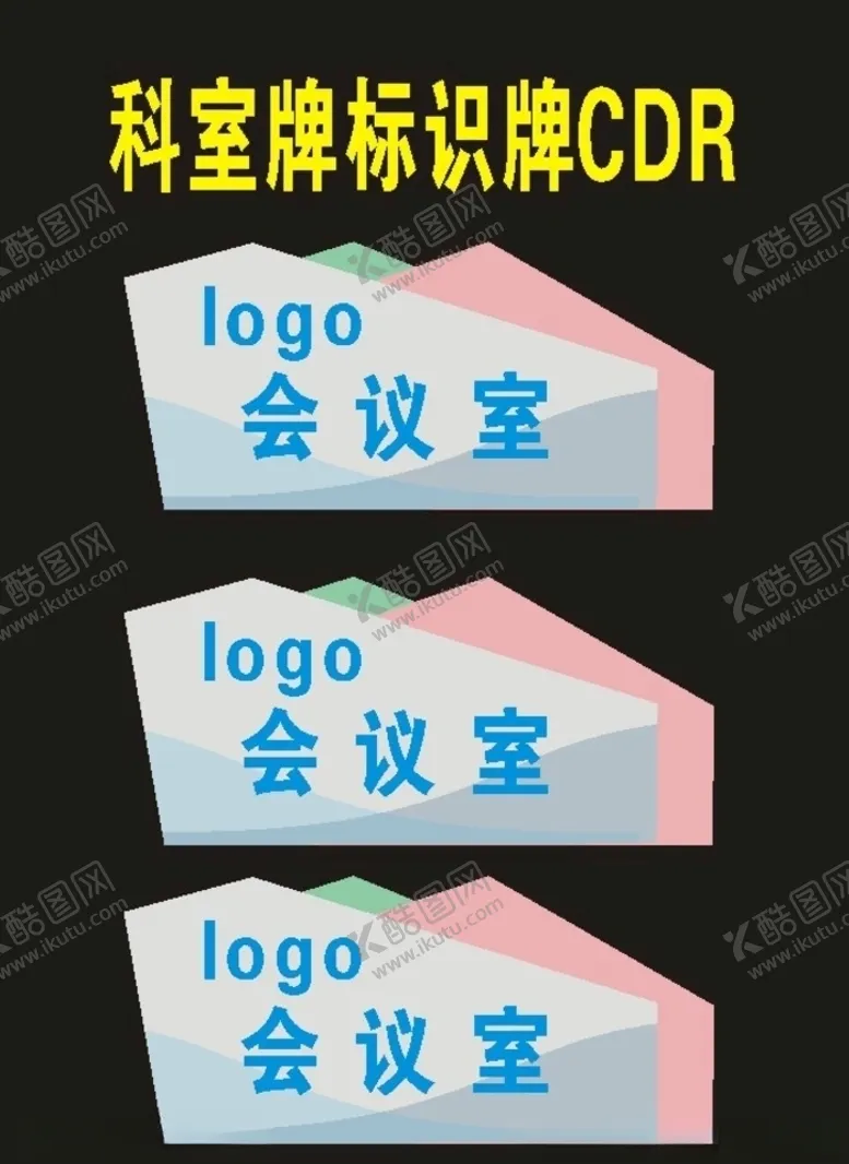 编号：53410409102009249309【酷图网】源文件下载-单位科室牌型材吊牌门牌