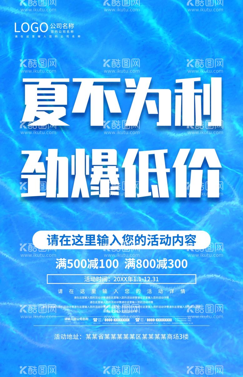 编号：48505712020620005783【酷图网】源文件下载-夏不为利劲爆低价