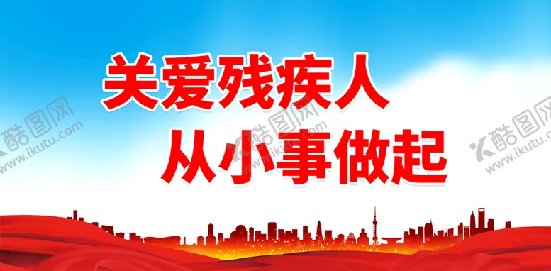 编号：77784011020605161783【酷图网】源文件下载-关爱残疾人 从小事做起