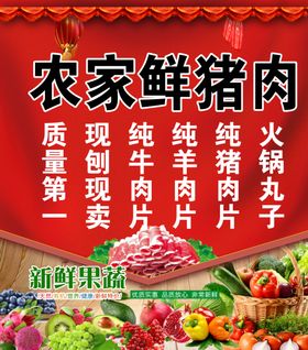 农家鲜猪肉超市海报生鲜