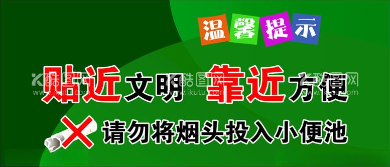 编号：31838211261240311044【酷图网】源文件下载-贴近文明靠近方便