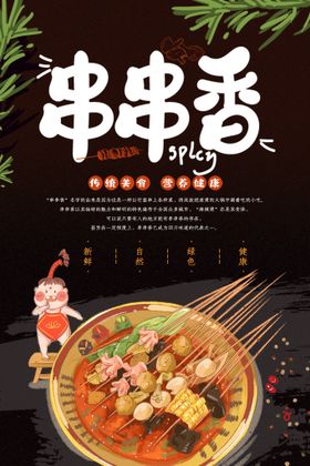 串串香