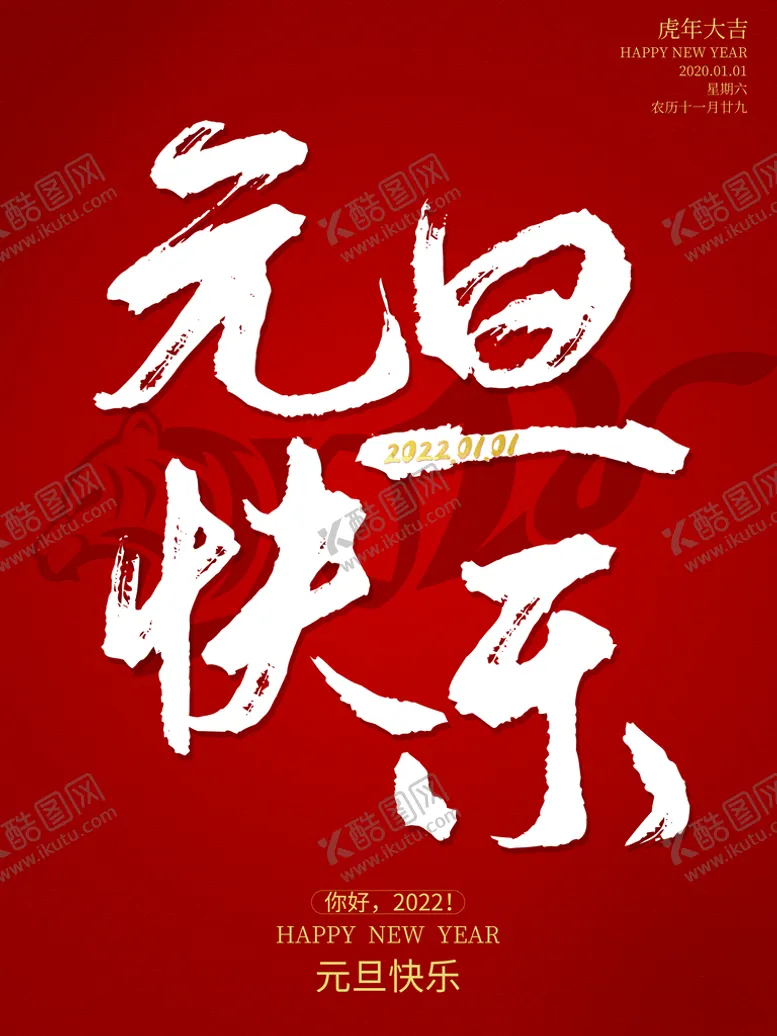 编号：19265409270958140415【酷图网】源文件下载-2022元旦  