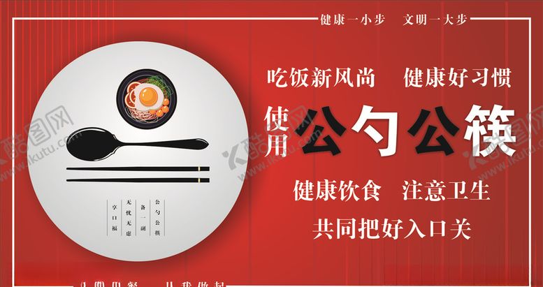 编号：20835410040659576870【酷图网】源文件下载-公勺公筷展板