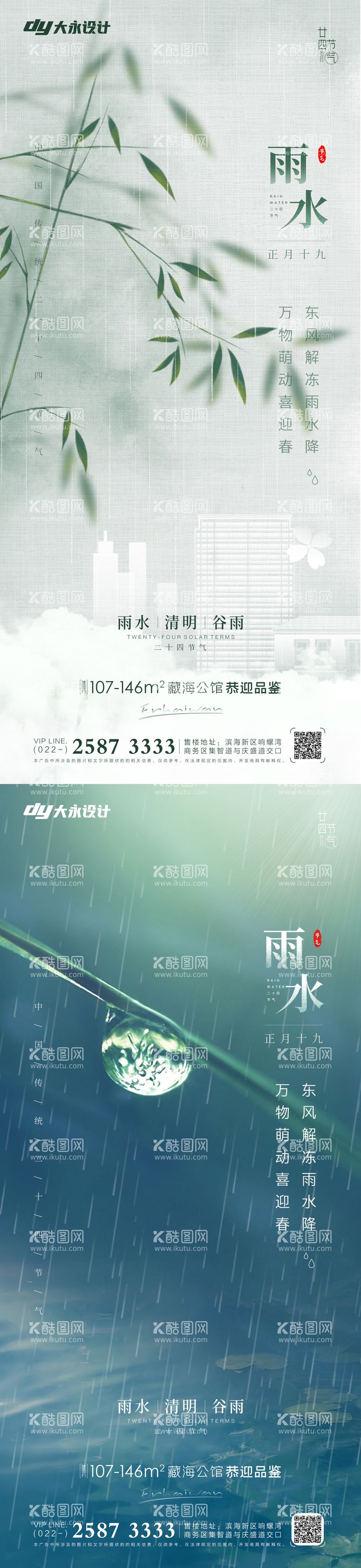 编号：87900011161812343013【酷图网】源文件下载-雨水节气系列海报