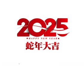 2025新年快乐