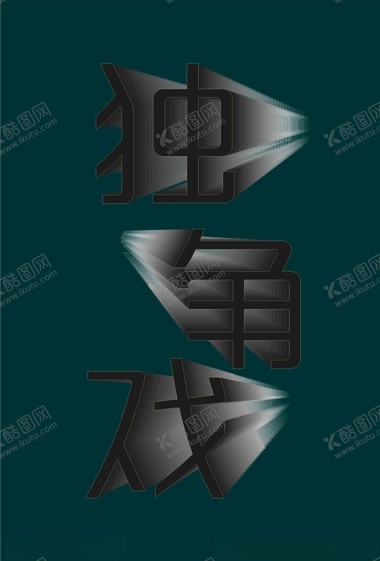 编号：74028304151038477968【酷图网】源文件下载-独角戏