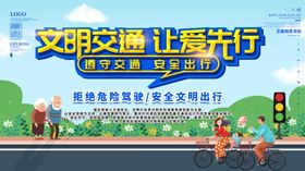 文明交通展板