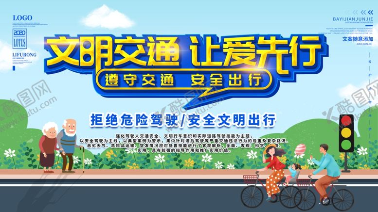编号：20695606260137225021【酷图网】源文件下载-文明交通展板