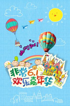 夏日欢乐嘉年华主视觉活动展板