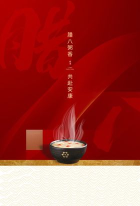 腊八节
