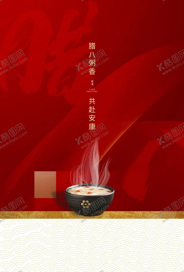 编号：19116404211148277672【酷图网】源文件下载-腊八节