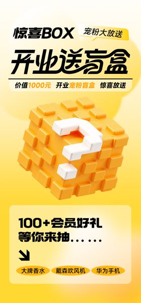 创意新店开业抽盲盒活动海报