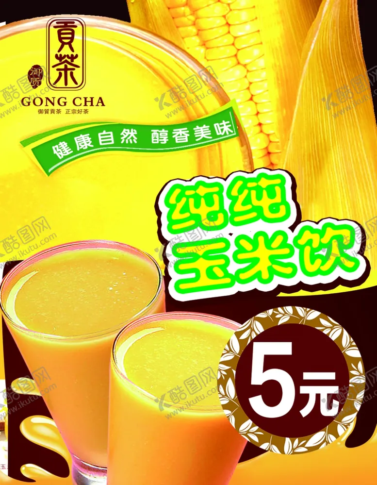 编号：54769304060221242278【酷图网】源文件下载-纯纯玉米饮玉米汁