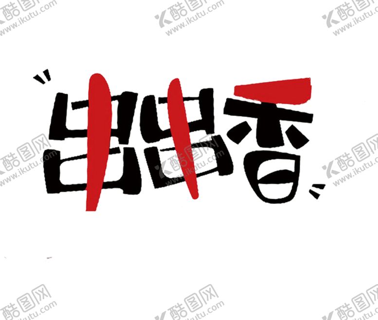 编号：57587509251145159685【酷图网】源文件下载-串串