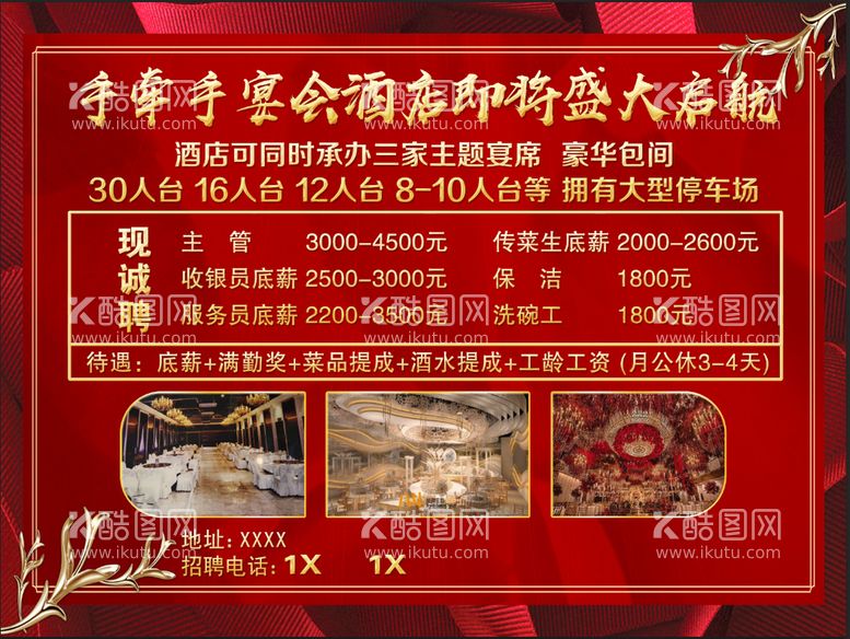 编号：02839709200819503670【酷图网】源文件下载-酒店招聘