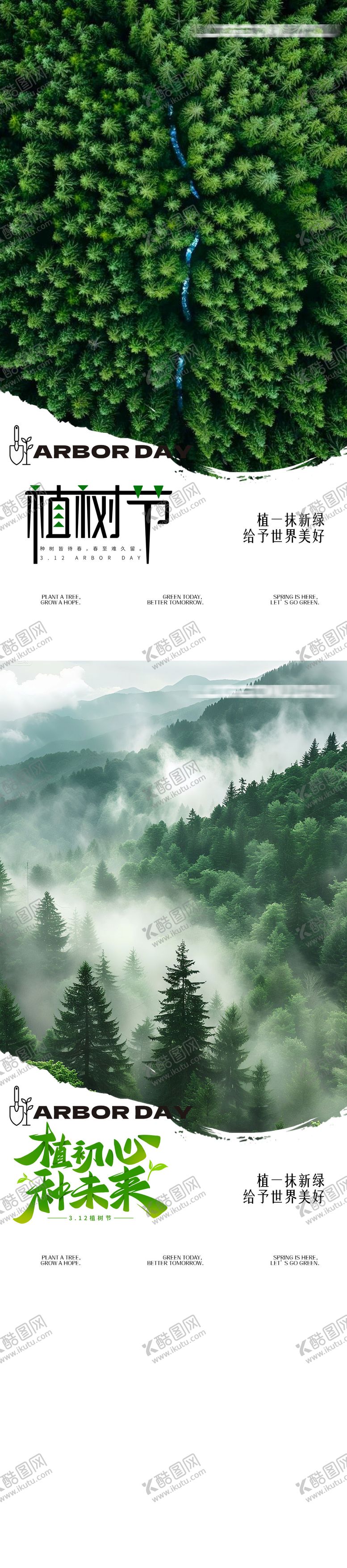 编号：25208403090219019448【酷图网】源文件下载-植树节海报