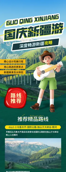 国庆节新疆旅游长图