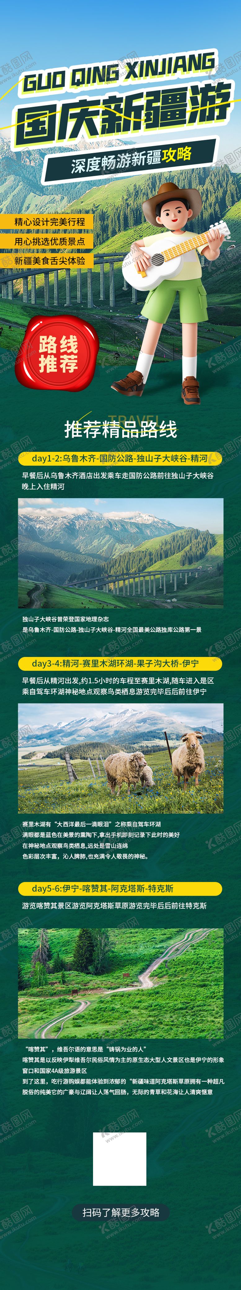 编号：27747408272058352685【酷图网】源文件下载-国庆节新疆旅游长图