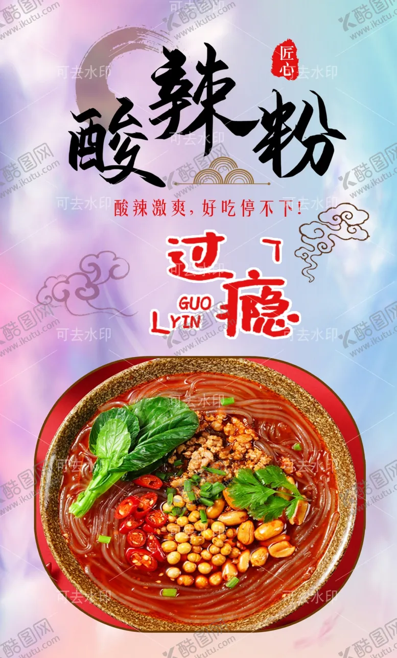 编号：33034101132109362981【酷图网】源文件下载-酸辣粉