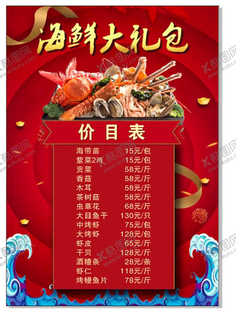 编号：46970510062105238496【酷图网】源文件下载-海鲜大礼包