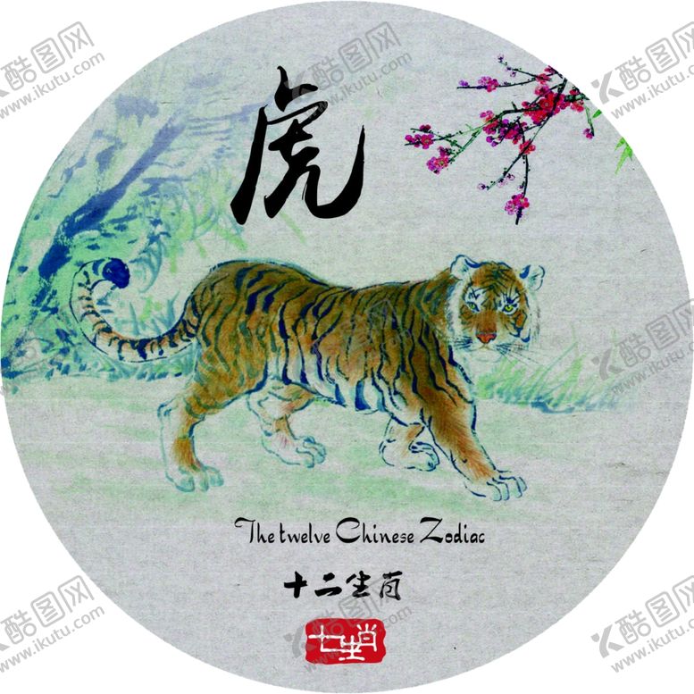 编号：19062707040823454637【酷图网】源文件下载-十二生肖虎