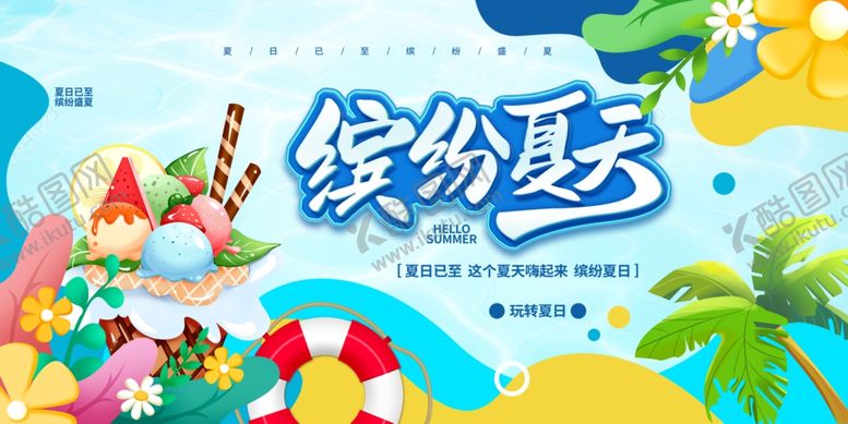 编号：54940307050637082417【酷图网】源文件下载-缤纷夏日