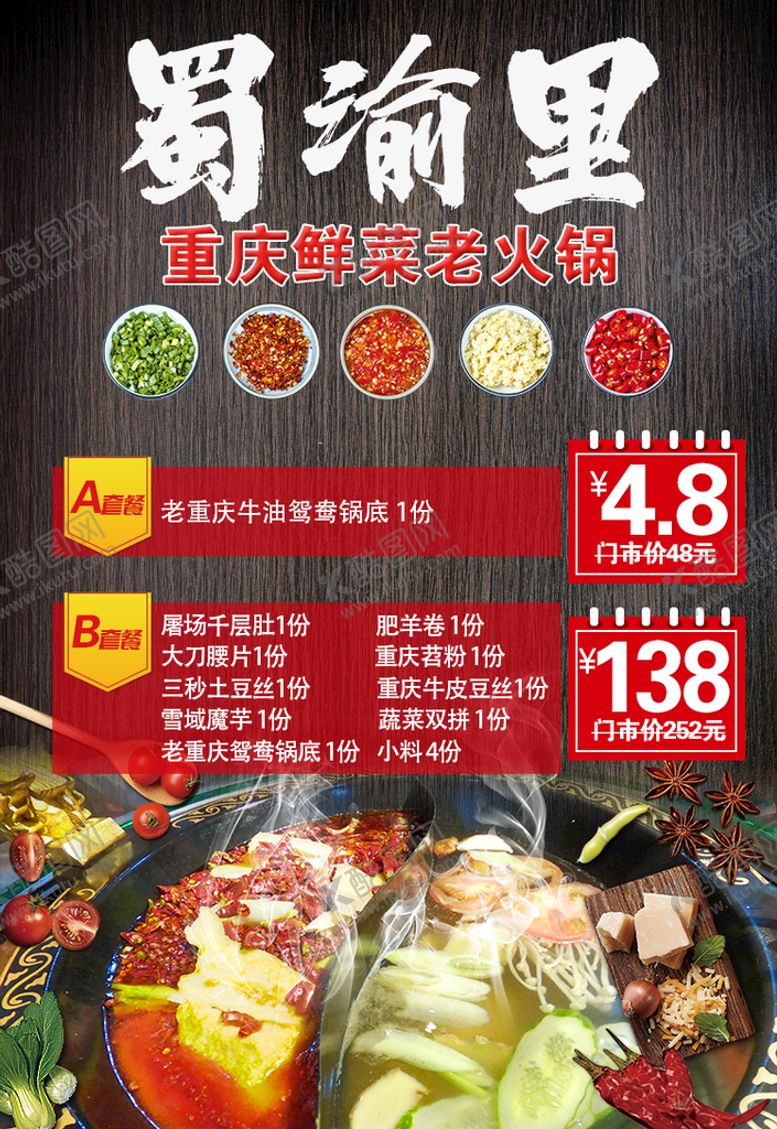 编号：73850909240625333507【酷图网】源文件下载-火锅海报