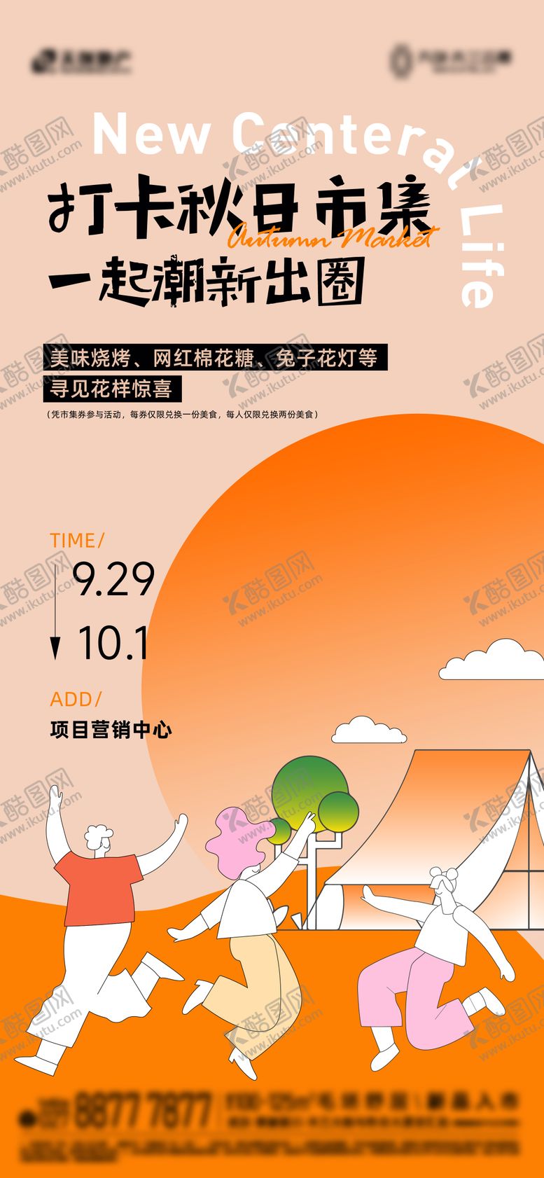 编号：11972510082041453548【酷图网】源文件下载-秋日市集海报