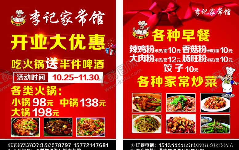 编号：88611404060412034345【酷图网】源文件下载-家常馆开业宣传单