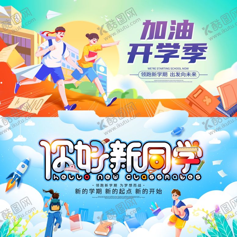 编号：60269610011034583547【酷图网】源文件下载-开学季展板