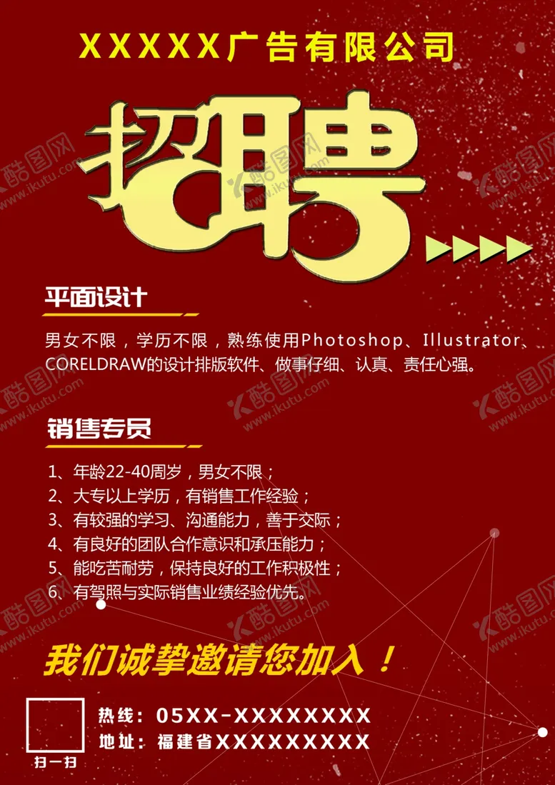 编号：77424303290701404335【酷图网】源文件下载-广告招聘海报