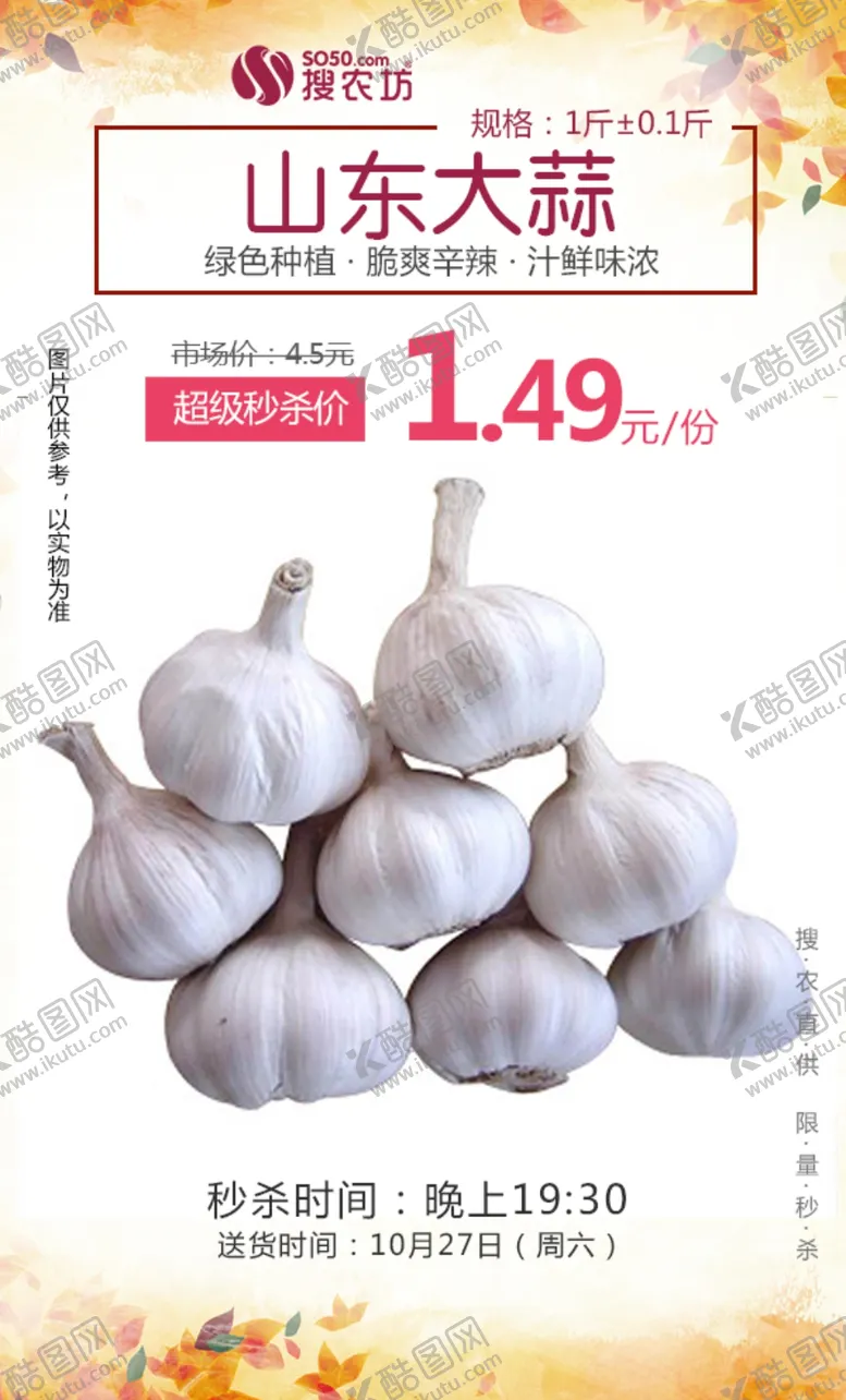 编号：78082106181331324660【酷图网】源文件下载-超秒大蒜子秒杀