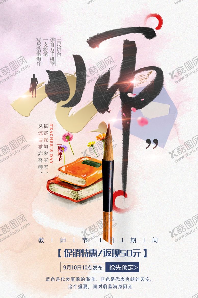 编号：48233509270230003363【酷图网】源文件下载-教师节师恩难忘节日促销海报